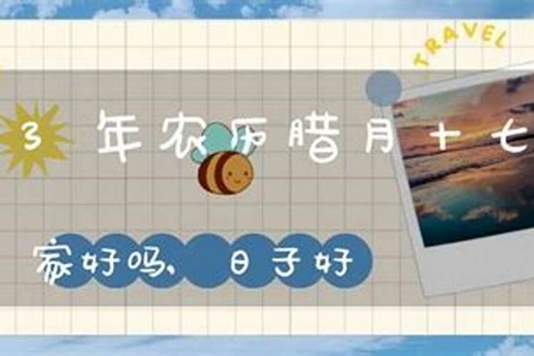 腊月17是黄道吉日吗