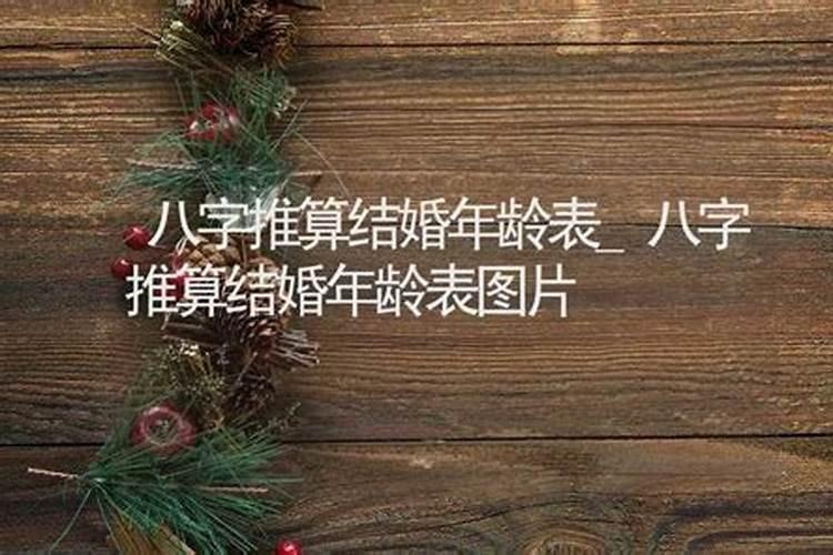 算命说晚婚是指多少岁