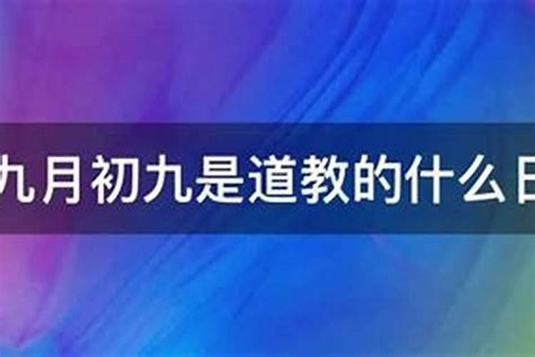 阴历九月初九出生好吗