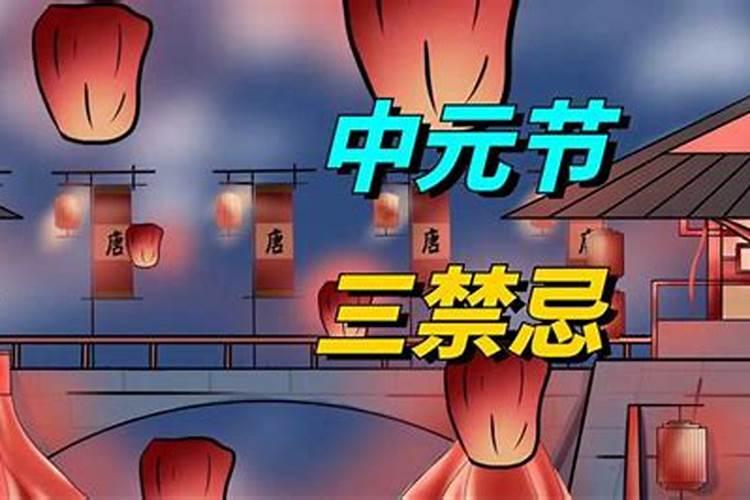 七月十五注意事项