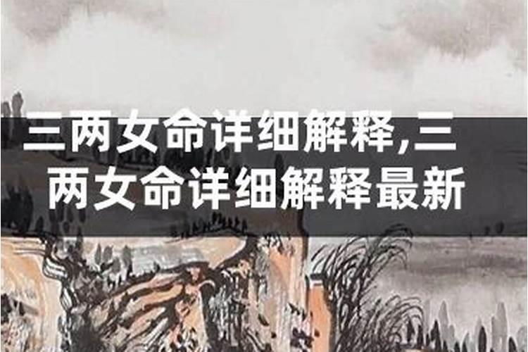 女命三两命格好吗 称骨歌一生命运详解？
