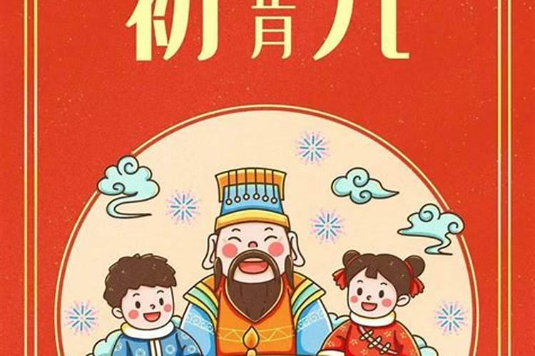 正月初九出生命不好 一生顺遂受人敬爱？