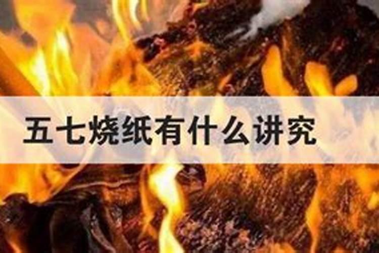 父亲刚刚去世,请问传统习俗上的三七、五七等烧法,谢谢!父亲刚刚去...