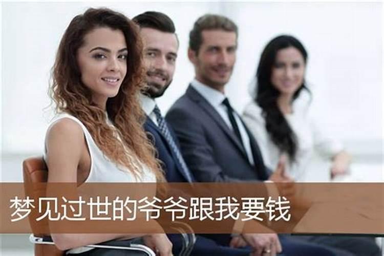 梦见死去的人向你要钱的预兆