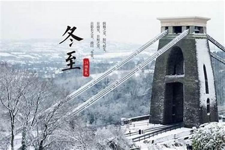冬至的来历和风俗是什么？