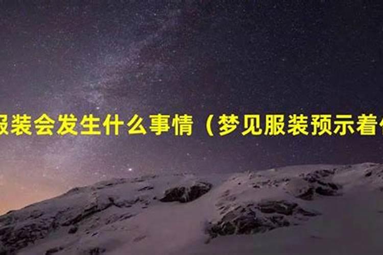 女人梦见穿漂亮衣服有啥预兆