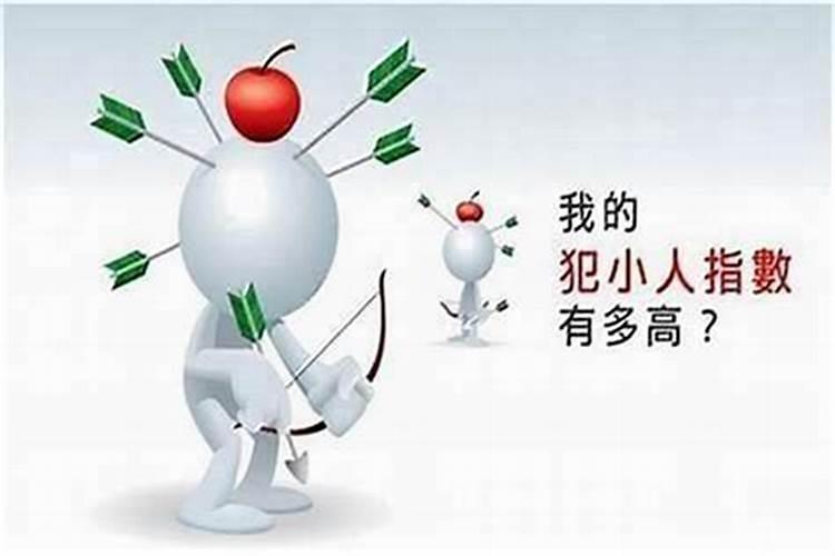 避小人的风水方法 犯小人怎么化解