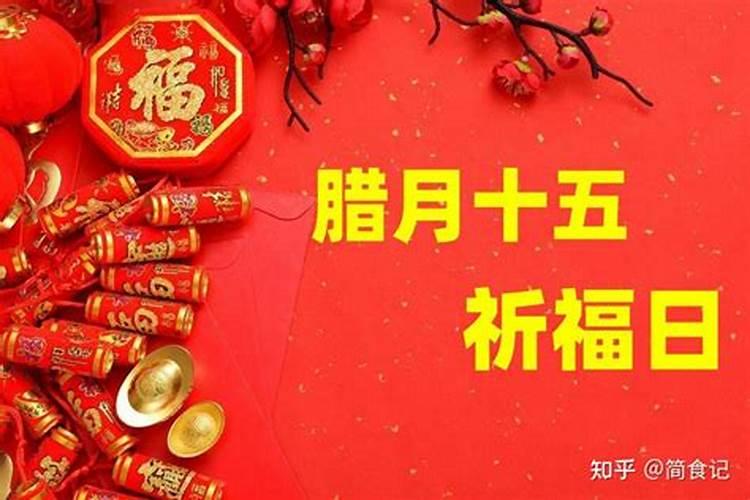 腊月十五习俗