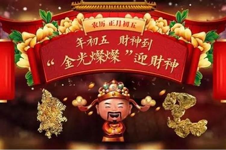 为什么初五要迎财神