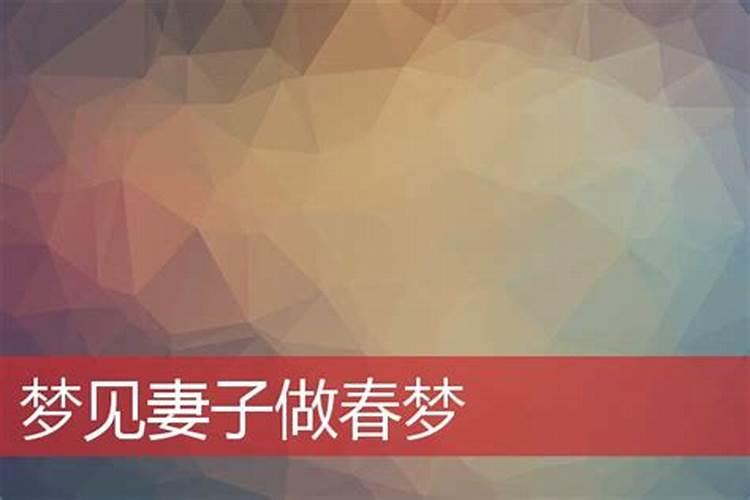 梦到老婆有人了是什么意思