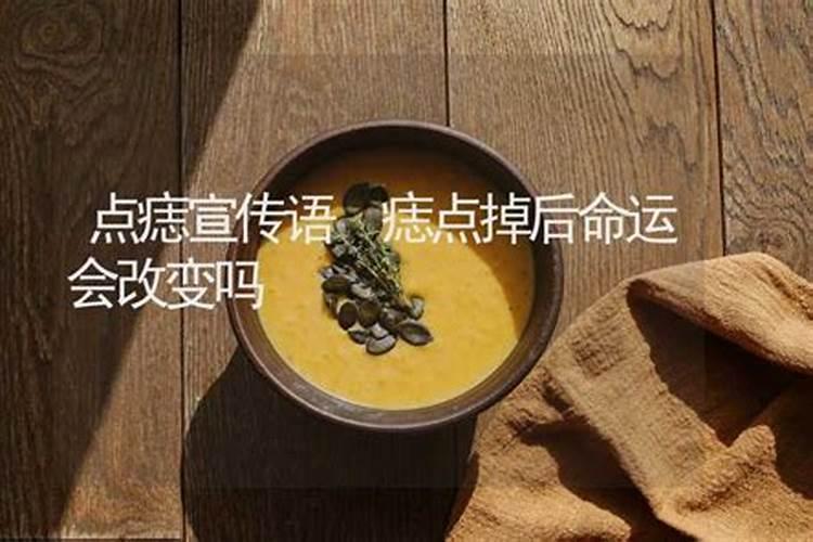 有福气的痣点掉了好不好