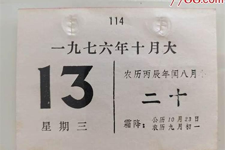 我是七六年农历十月初一出生是什么星座
