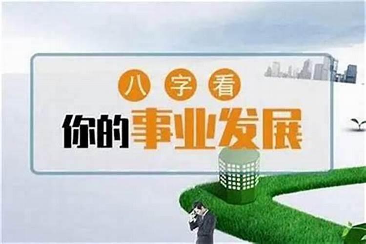 八字如何看事业工作,八字看有没有体制内工作