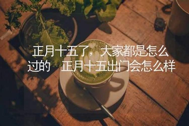 正月十五用给去世的长辈烧纸吗