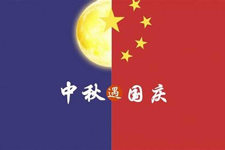 中秋节与国庆节碰一起,几年一遇