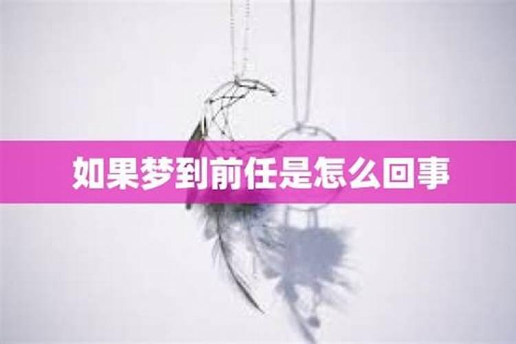 为什么我总是梦见前男友呢？ 都分开有五六年的时间了 还总梦见