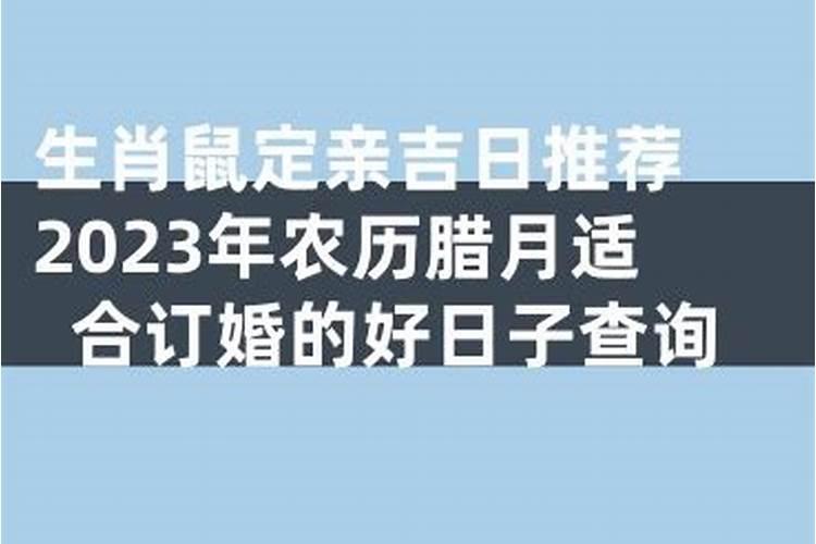 2024年腊月什么日子订婚好 哪天适合定亲？