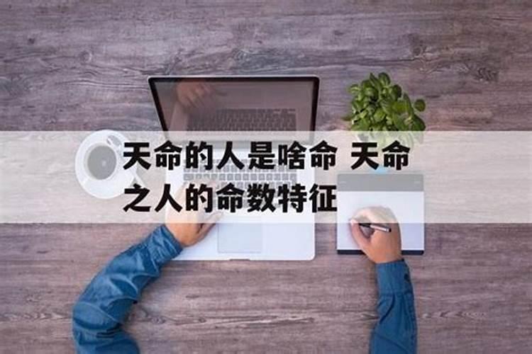 带天命的人压不住 一生坎坷磨难多？