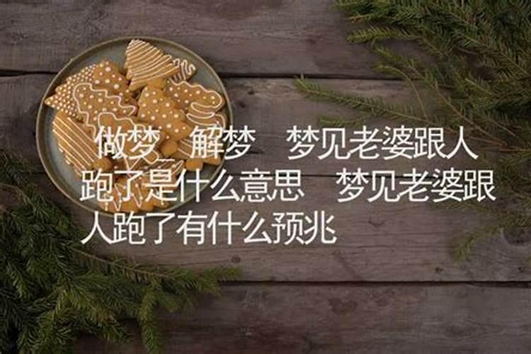 梦见被人拐跑又逃脱的预兆