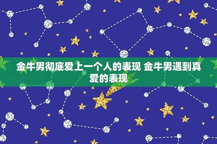 金牛男彻底爱上一个人的表现