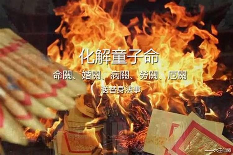 怎么破解童子命？