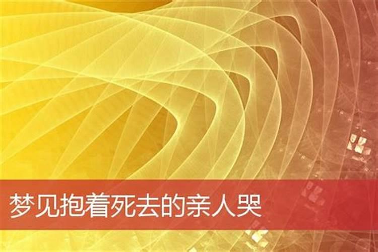 梦见死去的人拥抱我的预兆