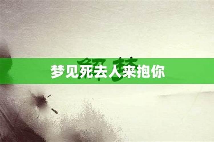 梦见死去的人抱着自己的预兆