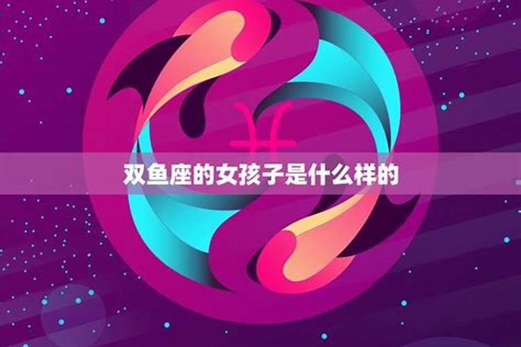 双鱼座女生的性格特点是什么？