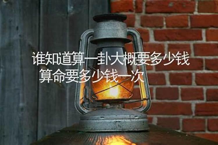 大街上那种摆摊算命的人算一下要多少钱阿？