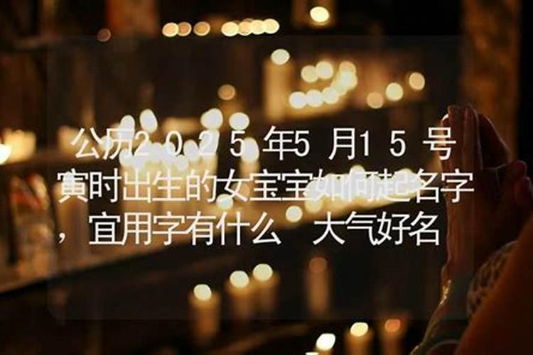 1965年阴历八月十二巳时出生的女人一生的运势