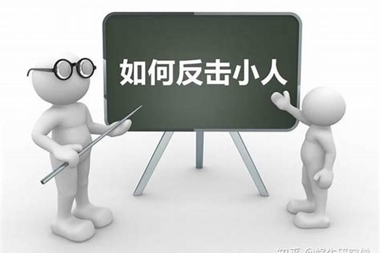 有效化解掉生活中小人的三种方式