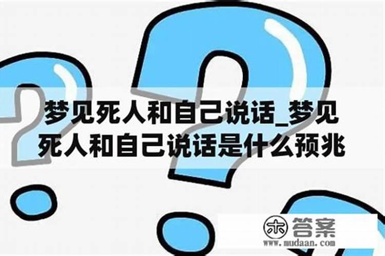 梦见和死人说话死人给钱的预兆