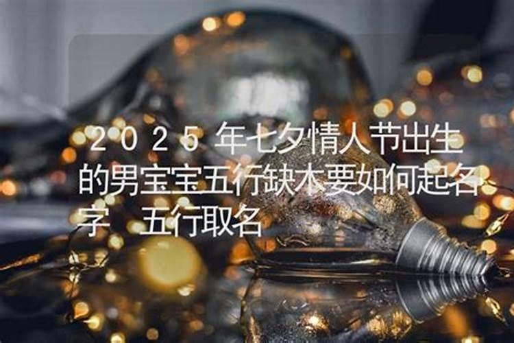 七夕情人节午时出生的男孩怎么起名字寓意好