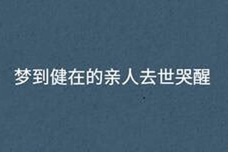 梦到健在的亲人去世,预示着什么？