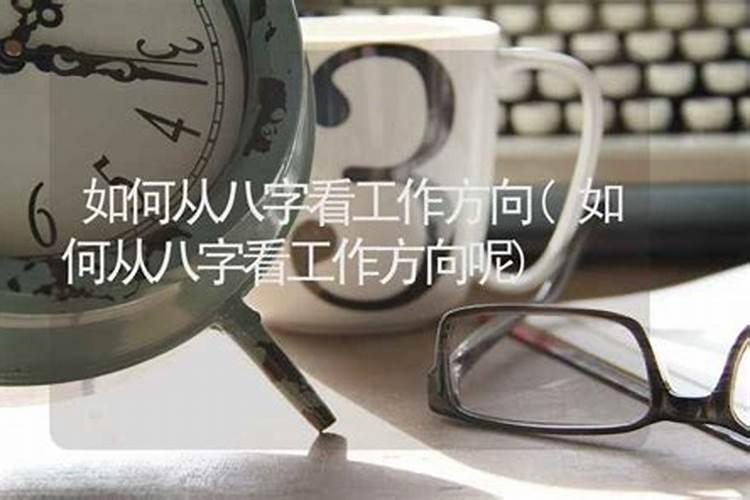 “算卦”时,大师都会问到“八字”,他们用“八字”究竟能算出哪些内容...