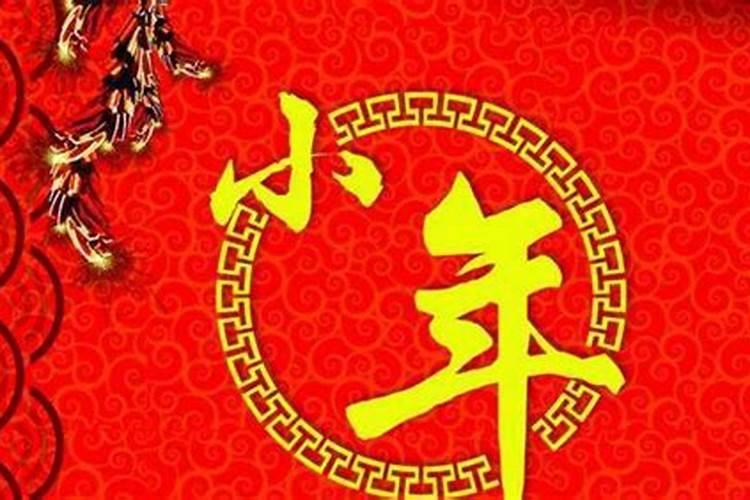 二十四过小年的省份