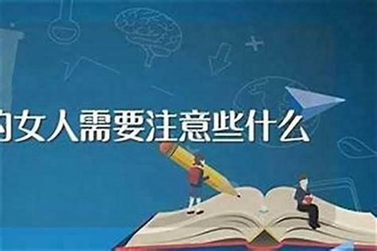 女人三十六岁本命年忌讳什么？