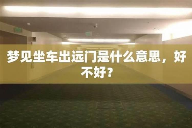 梦见亲人出远门的预兆
