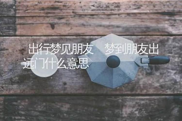 梦见亲人要出远门的预兆