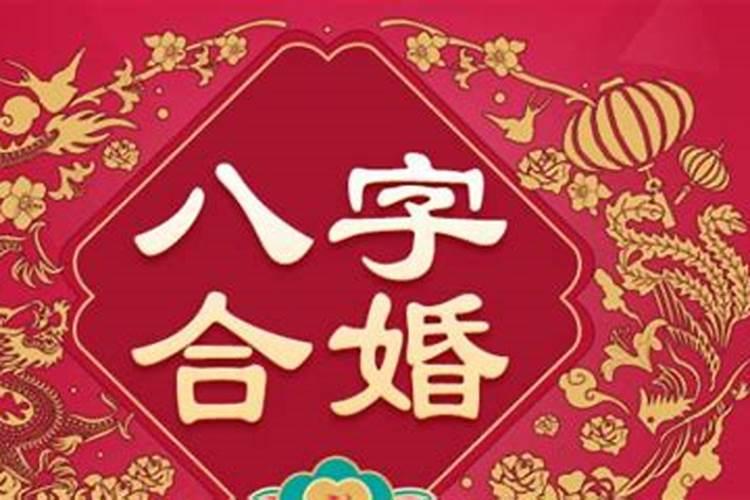 合婚的三大误区,合婚方法有几种