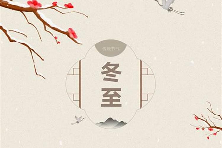 冬至过节是哪个朝代的节日