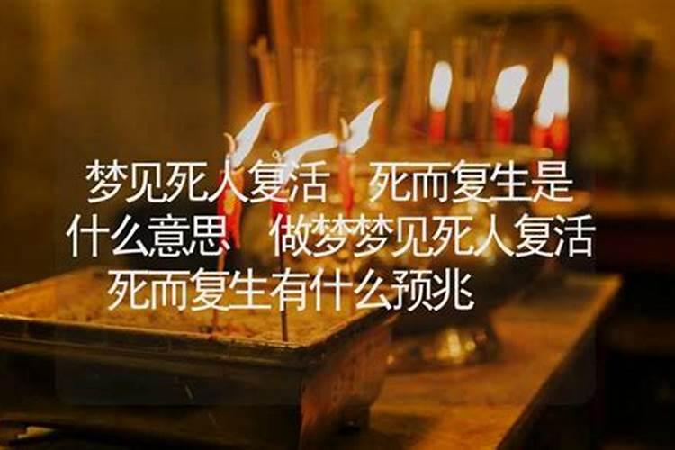 周公解梦梦见死人复活什么预兆