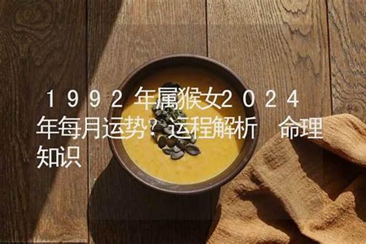 92年属猴女的2024年每月运势