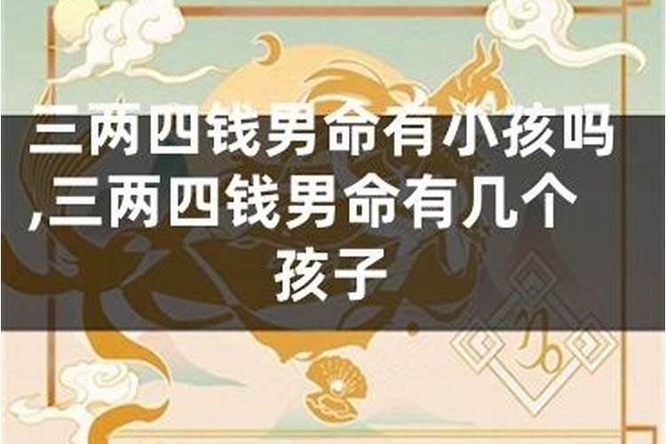 三两四钱女命晚年很凄凉吗？