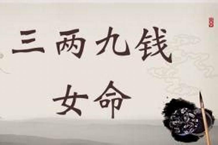 命三两四钱一生命运如何？？