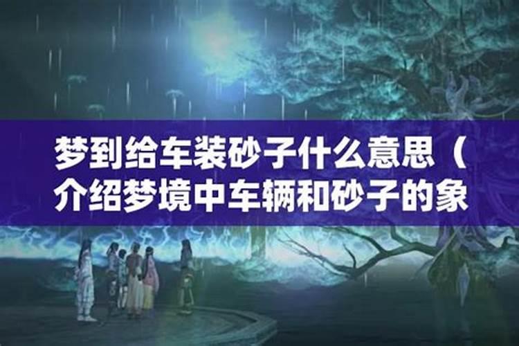 梦见别人送车子的预兆