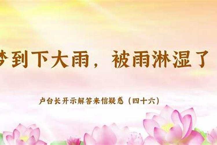 梦见下雨被子淋湿被子什么意思？