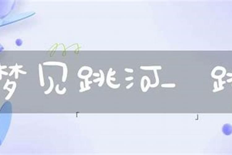 梦见表弟跳河死了怎么回事