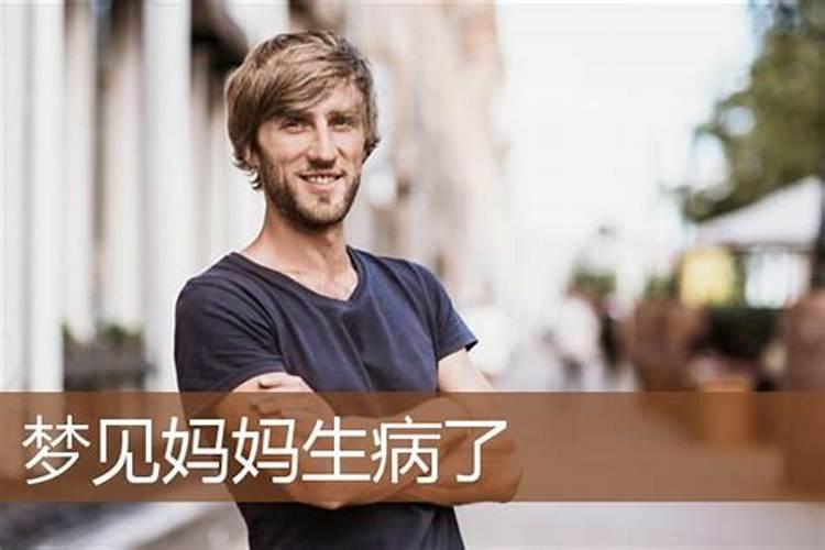女儿梦见妈妈得了重病 预示什么