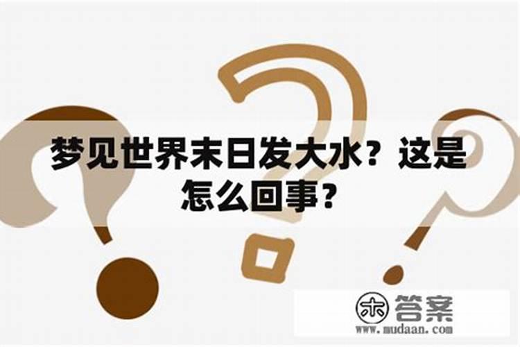 梦见发大水成功逃跑是什么意思？